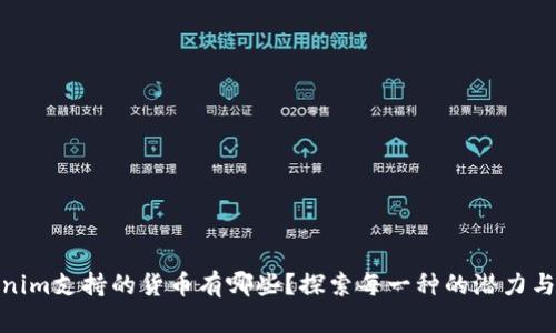 Tokenim支持的货币有哪些？探索每一种的潜力与机会