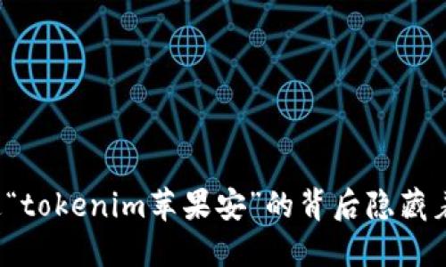 你知道“tokenim苹果安”的背后隐藏着什么？