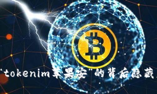 你知道“tokenim苹果安”的背后隐藏着什么？