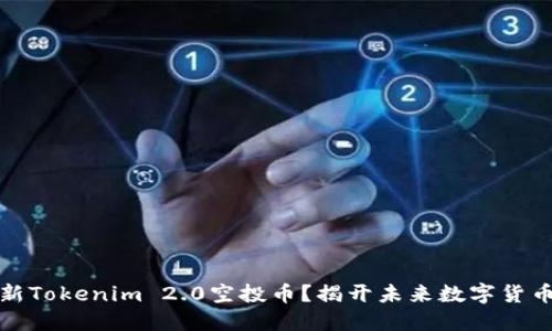 如何获取最新Tokenim 2.0空投币？揭开未来数字货币的神秘面纱