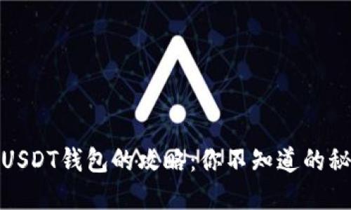 在印度购买USDT钱包的攻略：你不知道的秘密交易技巧