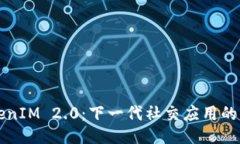 揭秘TokenIM 2.0：下一代社交应用的无限可能