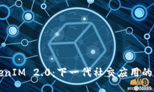 揭秘TokenIM 2.0：下一代社交应用的无限可能
