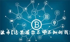 想存瑞波币？这里有你不可不知的钱包推荐！