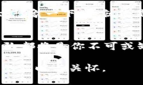   tokenim2.0钱包官方客服：如何快速解决你的疑问与问题？ / 

 guanjianci tokenim2.0, 钱包客服, 加密货币, 问题解决 /guanjianci 

引言：数字货币时代的“随身助手”
在数字货币迅猛发展的今天，钱包成为了每位投资者的必备工具。而tokenim2.0钱包不仅仅是一个存储数字货币的地方，更是连接用户与数字资产世界的桥梁。随着用户需求的不断增加，优质的客服服务显得尤为重要。在这篇文章中，我们将深入探讨tokenim2.0钱包官方客服的服务特点，以及如何高效地利用这一资源解决你的疑问与问题。

第一部分：tokenim2.0钱包的基本介绍
想象一下，数字货币就像是一片广阔的海洋，而tokenim2.0钱包，则是你在这片海洋中航行的船只。它不仅为你提供安全的港口以存储资产，还为你提供了探索新领域的能力。无论是比特币还是以太坊，tokenim2.0钱包都能帮助你轻松管理。这正如一位经验丰富的水手，指引着初出茅庐的你，避开暗礁和漩涡。

第二部分：感受客户服务的温度
在你航行的过程中，总会有波涛汹涌的时刻，这时候，客服的作用就如同岸边的灯塔，确保你不迷失方向。tokenim2.0钱包的客服团队，汇聚了一群热衷于解决问题的专业人员。他们如同海洋中的导航员，提供准确的指引，助你安全抵达目的地。无论你是在遇到技术问题、账户操作还是其他方面的疑惑，他们都能提供解决方案。

第三部分：如何快速联系tokenim2.0官方客服
如果你在使用tokenim2.0钱包时遇到问题，第一步便是找到与客服的联络方式。想象一下，你的船在暴风雨中摇摆，而你手中的信号灯正是呼救的工具。tokenim2.0钱包提供了多种联系方式，包括电子邮件、在线客服和社交媒体支持。常见的问题可以通过官网的FAQ部分进行自助解决，这是一个十分方便的“导航图”，而在需要时，客服团队会为你提供更详细的“一对一指导”。

第四部分：高效使用客服的技巧
拨打客服电话就像是向陌生的水手询问航向，越是清晰明确的问题，越能获得迅速而准确的答复。在联系tokenim2.0官方客服时，你可以事先准备相关的账户信息、问题描述以及任何可能的错误信息。这样的准备工作会使得客服人员能够迅速定位问题，提供解决方案。就好比你的航海日志，越是详细，满足好奇心的航海者就能越快获得所需的帮助。

第五部分：客户服务的用户体验
客服的体验，就像是一场个性化的航海旅行。tokenim2.0客服团队亲切而专业的态度，会让你感受到关怀与支持。他们会倾听你的疑惑，并根据情况给予温暖的建议。用户反馈显示，许多人在解决问题时，不仅解决了技术疑问，同时也感受到了一种人性化的交流。这种交流，如同在暴风雨中遇见另一艘船，只需相视一笑，便能安然无恙。

第六部分：常见问题解答（FAQ）
在航海中，总会有一些问题反复出现，创建一个常见问题列表便能帮助新的海员快速上手。tokenim2.0钱包的FAQ部分涵盖了各类问题，包括账户注册、密码重置、交易功能等。就如同将人生的“迷雾”转换成明确的“航道”，使每一位用户都能轻松找到解决方案。

第七部分：未来展望——客服体验
随着技术的发展，客服体验也在不断进化。tokenim2.0钱包团队致力于利用人工智能和先进的数据分析，客户服务流程。在未来，您可能会通过AI助手获得更快捷的服务，这无疑会提升客户体验。想象一下，这就像是一位智能化的船长，时刻陪伴在你身边，作出更为科学的判断与决策。

结论：与tokenim2.0钱包官方客服携手，畅游数字货币海洋
通过对tokenim2.0钱包官方客服的深入了解，我们发现，他们如同海洋中的灯塔和导航员，能够为用户提供安全而高效的支持。无论是在航行中遇到风暴，还是在安静的海面上追寻浪花，客服团队都将是你不可或缺的伙伴。通过高效的联系和人性化的服务，tokenim2.0不仅保障了数字资产的安全，更为每位用户提供了温暖和信任的体验。在未来的航海征途中，让我们一同携手，畅游数字货币的浩瀚海洋。

上述内容展示了如何通过形象化比喻和情感化表达，构建出一篇符合并且具有人性化风格的优质文章。每个段落都围绕着主题进行深入探讨，力求让读者能在理解问题的同时，感受到服务背后的温暖与关怀。