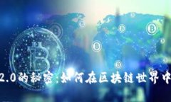 揭开Tokenim 2.0的秘密：如何在区块链世界中实现价