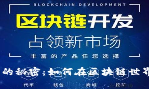 揭开Tokenim 2.0的秘密：如何在区块链世界中实现价值转移？
