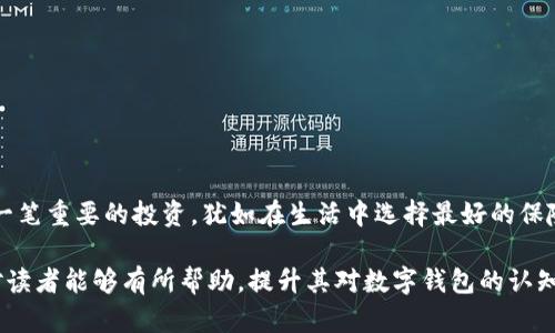   如何获取USDT冷钱包？顺利存储你的数字资产的秘诀！ / 

 guanjianci USDT, 冷钱包, 数字资产, 存储 /guanjianci 

引言：数字货币的安全之路
在当今数字经济蓬勃发展的背景下，USDT（泰达币）作为一种稳定币，愈发受到投资者的青睐。然而，随之而来的安全问题也让许多用户感到困惑。如何安全地存储USDT？冷钱包，这一术语逐渐进入大众视野。本文将深入探讨如何获取USDT冷钱包，帮你稳稳地把握这颗数字货币的“咽喉”之地。

什么是冷钱包？
冷钱包，可以形象地比喻为数字资产的“保险箱”。与热钱包（在线钱包）不同，冷钱包并不与互联网直接连接，因此其安全性得到显著提升。想象一下，冷钱包就像一个放在家中的大保险柜，不会轻易受到外部环境的影响，而热钱包则像是随身携带的共同钱包，虽然方便，但也更容易遭受窃取。

冷钱包的种类
在数字货币的世界里，冷钱包主要有两种类型：硬件钱包和纸钱包。硬件钱包就像是一个小型的U盘，里面储存了你的私钥，而纸钱包则是将你的私钥写在纸上，这就如同你把一张黄金证书藏在家里的某个角落。

如何获取USDT冷钱包
获取USDT冷钱包的步骤简单而直接，主要包括以下几个步骤：
ol
listrong选择适合的冷钱包/strong: 市面上有多种品牌的硬件钱包，比如Ledger、Trezor等，选择时可以参考用户评价与专业测评，如同挑选保险柜时需考虑其耐用性和防盗性能。/li
listrong购买硬件钱包/strong: 确保从官方网站或者授权渠道购买，不要在不明渠道购买，以免成为诈骗的受害者。/li
listrong设置冷钱包/strong: 接收冷钱包后，通常需要进行一些初步设置。这种设置如同给你的保险箱上锁，确保只有你能访问其中的宝贵资产。/li
listrong转移USDT到冷钱包/strong: 完成设置后，可以将USDT从热钱包转到冷钱包中。就像你将黄金从手提包中转移到保险箱中，确保资产的安全。/li
listrong定期检查和维护/strong: 当你把资产存放在冷钱包中，并不是一劳永逸，而是仍需定期检查，确保一切正常。这就像定期检查保险箱的钥匙是否在身边，是否有损坏。/li
/ol

选择冷钱包时需要考虑的因素
在选择冷钱包时，不仅要看品牌和价格，还要关注以下要素：
ul
listrong安全性/strong: 选择时要优先考虑安全性，符合多重身份验证和其他防护机制的产品更为理想。/li
listrong用户体验/strong: 初学者可以选择操作简单、界面友好的冷钱包，而高级用户则可以选择更多功能和自定义设置的型号。/li
listrong兼容性/strong: 确保冷钱包支持USDT及其他常用的数字货币，以便于后续资产的管理。/li
/ul

冷钱包的安全使用小贴士
冷钱包的安全使用也有一些小窍门：
ul
listrong妥善保管私钥/strong: 私钥是你访问冷钱包的唯一钥匙，必须妥善保管绝不能与他人分享。/li
listrong定期更新固件/strong: 一些硬件钱包会有固件更新，定期更新可以增强安全性，防止黑客攻击。/li
listrong多重备份/strong: 考虑将冷钱包的相关信息（如恢复种子）备份到不同的安全地方，避免因意外丢失而造成资产损失。/li
/ul

结论：将USDT冷钱包管理升华至艺术
获取和使用USDT冷钱包不仅是关于财富的安全保卫，更是对资产的责任与信任。每一次设置与管理，都是对你所持有数字资产的一次呵护。将冷钱包看作是一笔重要的投资，犹如在生活中选择最好的保险，千金难买，值得你用心去研究与操作。希望通过这篇文章，你能找到适合自己的冷钱包方案，让每一笔数字资产都能安全、稳定地存储，向更高的目标进发。 

通过以上的内容及结构，我们不仅提供了有关获取USDT冷钱包的信息，还以形象化的比喻和丰富的情感表达让读者感受到与数字资产的关联与责任。希望对读者能够有所帮助，提升其对数字钱包的认知与操作能力。