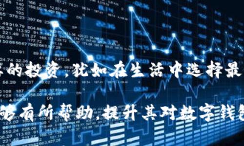   如何获取USDT冷钱包？顺利存储你的数字资产的秘诀！ / 

 guanjianci USDT, 冷钱包, 数字资产, 存储 /guanjianci 

引言：数字货币的安全之路
在当今数字经济蓬勃发展的背景下，USDT（泰达币）作为一种稳定币，愈发受到投资者的青睐。然而，随之而来的安全问题也让许多用户感到困惑。如何安全地存储USDT？冷钱包，这一术语逐渐进入大众视野。本文将深入探讨如何获取USDT冷钱包，帮你稳稳地把握这颗数字货币的“咽喉”之地。

什么是冷钱包？
冷钱包，可以形象地比喻为数字资产的“保险箱”。与热钱包（在线钱包）不同，冷钱包并不与互联网直接连接，因此其安全性得到显著提升。想象一下，冷钱包就像一个放在家中的大保险柜，不会轻易受到外部环境的影响，而热钱包则像是随身携带的共同钱包，虽然方便，但也更容易遭受窃取。

冷钱包的种类
在数字货币的世界里，冷钱包主要有两种类型：硬件钱包和纸钱包。硬件钱包就像是一个小型的U盘，里面储存了你的私钥，而纸钱包则是将你的私钥写在纸上，这就如同你把一张黄金证书藏在家里的某个角落。

如何获取USDT冷钱包
获取USDT冷钱包的步骤简单而直接，主要包括以下几个步骤：
ol
listrong选择适合的冷钱包/strong: 市面上有多种品牌的硬件钱包，比如Ledger、Trezor等，选择时可以参考用户评价与专业测评，如同挑选保险柜时需考虑其耐用性和防盗性能。/li
listrong购买硬件钱包/strong: 确保从官方网站或者授权渠道购买，不要在不明渠道购买，以免成为诈骗的受害者。/li
listrong设置冷钱包/strong: 接收冷钱包后，通常需要进行一些初步设置。这种设置如同给你的保险箱上锁，确保只有你能访问其中的宝贵资产。/li
listrong转移USDT到冷钱包/strong: 完成设置后，可以将USDT从热钱包转到冷钱包中。就像你将黄金从手提包中转移到保险箱中，确保资产的安全。/li
listrong定期检查和维护/strong: 当你把资产存放在冷钱包中，并不是一劳永逸，而是仍需定期检查，确保一切正常。这就像定期检查保险箱的钥匙是否在身边，是否有损坏。/li
/ol

选择冷钱包时需要考虑的因素
在选择冷钱包时，不仅要看品牌和价格，还要关注以下要素：
ul
listrong安全性/strong: 选择时要优先考虑安全性，符合多重身份验证和其他防护机制的产品更为理想。/li
listrong用户体验/strong: 初学者可以选择操作简单、界面友好的冷钱包，而高级用户则可以选择更多功能和自定义设置的型号。/li
listrong兼容性/strong: 确保冷钱包支持USDT及其他常用的数字货币，以便于后续资产的管理。/li
/ul

冷钱包的安全使用小贴士
冷钱包的安全使用也有一些小窍门：
ul
listrong妥善保管私钥/strong: 私钥是你访问冷钱包的唯一钥匙，必须妥善保管绝不能与他人分享。/li
listrong定期更新固件/strong: 一些硬件钱包会有固件更新，定期更新可以增强安全性，防止黑客攻击。/li
listrong多重备份/strong: 考虑将冷钱包的相关信息（如恢复种子）备份到不同的安全地方，避免因意外丢失而造成资产损失。/li
/ul

结论：将USDT冷钱包管理升华至艺术
获取和使用USDT冷钱包不仅是关于财富的安全保卫，更是对资产的责任与信任。每一次设置与管理，都是对你所持有数字资产的一次呵护。将冷钱包看作是一笔重要的投资，犹如在生活中选择最好的保险，千金难买，值得你用心去研究与操作。希望通过这篇文章，你能找到适合自己的冷钱包方案，让每一笔数字资产都能安全、稳定地存储，向更高的目标进发。 

通过以上的内容及结构，我们不仅提供了有关获取USDT冷钱包的信息，还以形象化的比喻和丰富的情感表达让读者感受到与数字资产的关联与责任。希望对读者能够有所帮助，提升其对数字钱包的认知与操作能力。