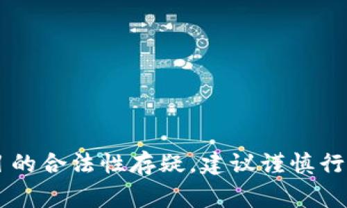 关于“tokenim是不是骗局”的问题，涉及到对任何项目或投资的审慎分析。在讨论tokenim或任何类似项目是否骗局时，可以考虑以下几个方面：

### 1. 项目的背景和团队
- **创始团队**：了解项目的负责人以及开发团队的背景，他们是否有成功的项目经验。
- **投资者**：是否有知名的机构投资者参与。
  
### 2. 项目的透明度
- **白皮书**：项目是否有详细的白皮书，内容是否清晰、透明。
- **社区反馈**：查看用户评论以及社区的讨论，获取其他投资者的意见。

### 3. 监管情况
- **法律合规性**：项目是否符合所在国家的法律法规，有没有正规的注册信息。

### 4. 资金流向
- **资金用途**：了解所募集资金的具体用途是否合理，是否有规范的资金使用计划。

### 5. 风险评估
- **市场风险**：加密市场波动极大，判断项目是否具有长远价值。
- **操作风险**：是否存在技术漏洞或安全隐患。

### 6. 个人见解
- **理性投资**：千万不要盲目跟风，合理评估自己的风险承受能力。

总体来说，判断一个项目是否骗局需要多方面的信息和分析。如果你对某个项目的合法性存疑，建议谨慎行事，避免资金损失。对于区块链和加密货币领域，保持学习和警惕是非常重要的。