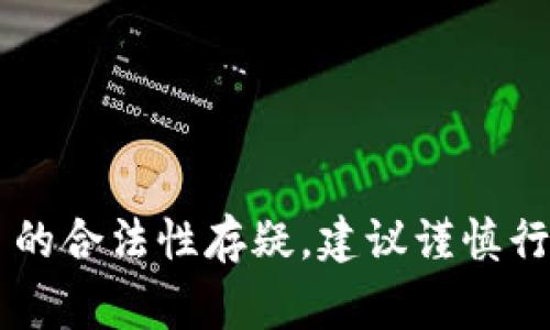 关于“tokenim是不是骗局”的问题，涉及到对任何项目或投资的审慎分析。在讨论tokenim或任何类似项目是否骗局时，可以考虑以下几个方面：

### 1. 项目的背景和团队
- **创始团队**：了解项目的负责人以及开发团队的背景，他们是否有成功的项目经验。
- **投资者**：是否有知名的机构投资者参与。
  
### 2. 项目的透明度
- **白皮书**：项目是否有详细的白皮书，内容是否清晰、透明。
- **社区反馈**：查看用户评论以及社区的讨论，获取其他投资者的意见。

### 3. 监管情况
- **法律合规性**：项目是否符合所在国家的法律法规，有没有正规的注册信息。

### 4. 资金流向
- **资金用途**：了解所募集资金的具体用途是否合理，是否有规范的资金使用计划。

### 5. 风险评估
- **市场风险**：加密市场波动极大，判断项目是否具有长远价值。
- **操作风险**：是否存在技术漏洞或安全隐患。

### 6. 个人见解
- **理性投资**：千万不要盲目跟风，合理评估自己的风险承受能力。

总体来说，判断一个项目是否骗局需要多方面的信息和分析。如果你对某个项目的合法性存疑，建议谨慎行事，避免资金损失。对于区块链和加密货币领域，保持学习和警惕是非常重要的。