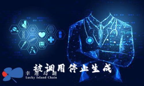 被调用停止生成