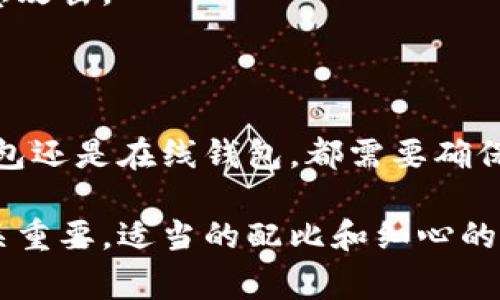 关于比特币钱包密钥设置的问题，首先需要明确的是，比特币钱包通常分为热钱包和冷钱包，密钥的设置和存储位置可能会有所不同。以下是一些关于比特币钱包密钥设置的常见方法和建议。

### 什么是比特币钱包密钥

比特币钱包密钥主要包括两个部分：公钥和私钥。公钥类似于您的银行帐号，您可以将其分享给其他人以接收比特币；而私钥则如同您银行的密码，务必保管好，绝不可泄露。拥有私钥就意味着您能够完全控制关联的比特币。

### 钱包密钥的设置位置

1. **软件钱包**：对于大多数软件钱包（例如：Exodus、Electrum、Mycelium等），密钥及其设置通常在钱包的“设置”或“安全”部分。用户可以在这里找到导出密钥、备份助记词等选项。 
   - 如何找到密钥设置
   进入软件钱包后，通常在主界面的左侧或底部找到“设置”选项，点击后进入“安全”或“密钥管理”选项，您往往可以看到有关公钥和私钥的设置和备份选项。

2. **硬件钱包**：对于硬件钱包（如Ledger、Trezor等），密钥通常在设备中生成，并且永久保存在该设备上。用户在初次设置时会生成一个恢复助记词（助记词是一系列单词，用户必须妥善保存）。
   - 硬件钱包的安全性
   由于硬件钱包的设计是为了保证用户的私钥不联网，因此在输入助记词时要在离线的环境中进行。硬件钱包的安全特性使得它们在存储大量比特币时尤为受欢迎。

3. **纸钱包**：纸钱包是将比特币公钥和私钥以二维码和文本的形式打印出来，用户需妥善保存这张纸，以保障资金安全。
   - 纸钱包的使用方法
   创建纸钱包时，请确保使用可信的在线生成器，并在生成后立即断开网络连接。纸钱包的优势是其完全离线，更加安全，但同时丢失也会导致无法访问资金。

4. **在线钱包**：在线钱包（如Coinbase, Binance等）通常不让用户直接访问私钥，而是由服务商管理。用户只需记住账户的用户名和密码即可。
   - 在线钱包的优势与劣势
   便利性是在线钱包的最大优势，但其安全性相对较低，因为用户须信任服务提供商的安全措施。同时，使用在线钱包时建议启用双重验证等额外安全措施。

### 保管密钥的最佳实践

1. **备份密钥**：无论使用哪种钱包，定期备份自己的密钥和助记词至关重要。尤其是在更换设备或进行大额交易时，务必确认备份已成功完成。
   - 备份密钥策略
   将助记词或私钥分开存储在多个安全的地方，避免单点故障。在家、银行保险箱，或可信赖的朋友处可以存放备份。此外，使用加密的USB驱动器存储备份也是个不错的选择。

2. **使用强密码和双重身份验证**：对于软件和在线钱包，设置复杂且独特的密码，并启用双重身份验证，有效提升账户的安全性。
   - 加强账户安全措施
   除了使用强密码，选用例如Google Authenticator等双重身份验证应用程序，可在用户登录时创建动态验证码，显著减少被盗风险。

3. **警惕网络钓鱼**：在输入密码或密钥时，务必检查链接的有效性。网络钓鱼攻击是一种常见的手段，攻击者可能伪装成有信誉的网站骗取用户的私钥和密码。
   - 识别钓鱼攻击的方法
   始终在浏览器输入官网地址，不要点击不明邮件中的链接。同时，使用安全软件来检测和预防可能的恶意攻击。

### 结论

比特币钱包密钥的设置与管理对于保证您资产的安全至关重要。无论您选择使用软件钱包、硬件钱包、纸钱包还是在线钱包，都需要确保有适当的保护措施和备份策略。通过定期监督和维护安全，您可以更安心地参与这场数字货币的革命旅程。

尽管涉及到期望的技术知识，设定自己的比特币钱包密钥其实可以被比作生活中的烹饪。每一个步骤都至关重要，适当的配比和细心的对待将成就美味的佳肴。同样，精心选择和管理自己的比特币密钥，将为您开启财富的大门。