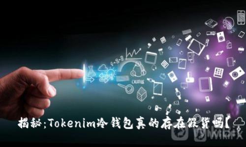 揭秘：Tokenim冷钱包真的存在假货吗？