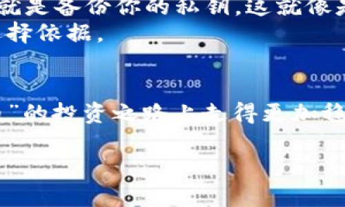   你绝对想不到的狗狗币钱包使用体验！ / 

 guanjianci 狗狗币, 钱包, 加密货币, 投资 /guanjianci 

### 大纲

1. **引言**
   - 介绍狗狗币的背景和流行性
   - 引出钱包的重要性

2. **狗狗币钱包类型**
   - 热钱包与冷钱包的区别
   - 选择钱包的原则

3. **热门狗狗币钱包推荐**
   - 详细介绍几款流行的钱包
   - 各钱包的优缺点

4. **如何选择适合自己的狗狗币钱包**
   - 按照使用需求选择
   - 安全性、易用性和功能的考量

5. **实际使用中的体验**
   - 钱包创建和设置过程
   - 转账和接收的体验
   - 安全性与保障措施

6. **总结**
   - 最后建议与展望狗狗币的未来

### 内容主体

引言
在这个数字化飞速发展的时代，狗狗币，一种起源于网络文化的加密货币，凭借其幽默的形象和社区的支持，迅速崛起，成为投资者和喜欢尝鲜者的宠儿。然而，当我们决定拥抱这种“玩笑币”时，钱包选择成为了一个至关重要的话题。就如同选择一个安全稳妥的家来存放我们的财物，选择一个合适的狗狗币钱包同样重要。接下来，我们将深入探讨狗狗币钱包的世界，看看如何选择最适合自己的那个！

狗狗币钱包类型
要理解狗狗币钱包，首先需要明白不同类型的钱包各自的特点与功能。钱包就像是你存放虚拟货币的保险箱。我们可以把钱包大致分为热钱包和冷钱包。
热钱包就像是一个随时打开的抽屉，方便你随时取用，而冷钱包则更像是一个深藏于雪山之中的宝藏，需要经历一番努力才能获取。热钱包在线上交易所和应用中非常常见，方便快捷，但同时也面临着网络攻击的风险。冷钱包，比如硬件钱包或纸钱包，虽然使用步骤相对繁琐，但提供了更高的安全性。

热门狗狗币钱包推荐
在选择钱包时，我们可以参考一些比较受欢迎的狗狗币钱包。比如说，Coinbase Wallet，就像是一家大型商场，众多功能应有尽有，用户界面友好，是初学者的优秀选择。而Trust Wallet则像是一艘舒适的游艇，支持多种币种且操作简单，适合喜欢随时交易的人。
还有像Ledger Nano X这样的冷钱包，仿佛是一座坚固的堡垒，它可靠且安全，适合长期投资者。当然，不同的钱包都有各自的优缺点，需要根据自身的需求进行选择。

如何选择适合自己的狗狗币钱包
选择钱包的过程就像是挑选一件心仪的衣服。你需要考虑到款式、舒适性以及场合等，狗狗币钱包的选择同样需要综合考虑安全性、易用性和功能等要素。
如果你是频繁交易的用户，热钱包可能更适合你，操作灵活且快速。而若你是一个更注重长期投资的用户，那么冷钱包则是更好的选择，尽管它需要更多的设定和备份，却能提供更高的安全保障。

实际使用中的体验
在我们决定好钱包后，接下来的步骤就是创建和设置钱包。这一过程就像是在为自己打造一个属于自己的小天地。几分钟内，你可以轻松创建一个狗狗币钱包，按照提示完成账户信息的填写，接着就是备份你的私钥，这就像是为你的家上锁，确保只有你能进入。
钱包创建完成后，接收和转账狗狗币的过程就如同邮寄和接收包裹。只需输入对方的钱包地址，填写金额，确认后轻松转账，简便而高效。但在体验这一过程时，用户财产的安全感也是至关重要的选择依据。

总结
总的来说，选择一个适合自己的狗狗币钱包不仅是金钱投资的需求，更是保护个人财产安全的明智之举。随着狗狗币未来的可能性，选择一款合适的钱包，将在其中扮演关键角色，让我们在“玩笑币”的投资之路上走得更加稳健和踏实。最终，不论你是新手还是老手，选择让你安心的钱包，就是对自己负责的一种表现。记得，生活中的每一次选择，都是向未来投下的一张彩票，而你的狗狗币钱包，正是那张最重要的票据。 

以上内容充分展现了狗狗币钱包使用体验的各个方面，并通过形象化的比喻、情感化的表达及丰富的文化联系性增强了文本的表现力。希望能够帮助你在狗狗币的旅程中获得更多的欢乐与收益！