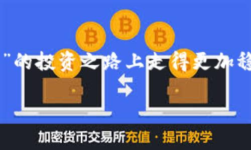   你绝对想不到的狗狗币钱包使用体验！ / 

 guanjianci 狗狗币, 钱包, 加密货币, 投资 /guanjianci 

### 大纲

1. **引言**
   - 介绍狗狗币的背景和流行性
   - 引出钱包的重要性

2. **狗狗币钱包类型**
   - 热钱包与冷钱包的区别
   - 选择钱包的原则

3. **热门狗狗币钱包推荐**
   - 详细介绍几款流行的钱包
   - 各钱包的优缺点

4. **如何选择适合自己的狗狗币钱包**
   - 按照使用需求选择
   - 安全性、易用性和功能的考量

5. **实际使用中的体验**
   - 钱包创建和设置过程
   - 转账和接收的体验
   - 安全性与保障措施

6. **总结**
   - 最后建议与展望狗狗币的未来

### 内容主体

引言
在这个数字化飞速发展的时代，狗狗币，一种起源于网络文化的加密货币，凭借其幽默的形象和社区的支持，迅速崛起，成为投资者和喜欢尝鲜者的宠儿。然而，当我们决定拥抱这种“玩笑币”时，钱包选择成为了一个至关重要的话题。就如同选择一个安全稳妥的家来存放我们的财物，选择一个合适的狗狗币钱包同样重要。接下来，我们将深入探讨狗狗币钱包的世界，看看如何选择最适合自己的那个！

狗狗币钱包类型
要理解狗狗币钱包，首先需要明白不同类型的钱包各自的特点与功能。钱包就像是你存放虚拟货币的保险箱。我们可以把钱包大致分为热钱包和冷钱包。
热钱包就像是一个随时打开的抽屉，方便你随时取用，而冷钱包则更像是一个深藏于雪山之中的宝藏，需要经历一番努力才能获取。热钱包在线上交易所和应用中非常常见，方便快捷，但同时也面临着网络攻击的风险。冷钱包，比如硬件钱包或纸钱包，虽然使用步骤相对繁琐，但提供了更高的安全性。

热门狗狗币钱包推荐
在选择钱包时，我们可以参考一些比较受欢迎的狗狗币钱包。比如说，Coinbase Wallet，就像是一家大型商场，众多功能应有尽有，用户界面友好，是初学者的优秀选择。而Trust Wallet则像是一艘舒适的游艇，支持多种币种且操作简单，适合喜欢随时交易的人。
还有像Ledger Nano X这样的冷钱包，仿佛是一座坚固的堡垒，它可靠且安全，适合长期投资者。当然，不同的钱包都有各自的优缺点，需要根据自身的需求进行选择。

如何选择适合自己的狗狗币钱包
选择钱包的过程就像是挑选一件心仪的衣服。你需要考虑到款式、舒适性以及场合等，狗狗币钱包的选择同样需要综合考虑安全性、易用性和功能等要素。
如果你是频繁交易的用户，热钱包可能更适合你，操作灵活且快速。而若你是一个更注重长期投资的用户，那么冷钱包则是更好的选择，尽管它需要更多的设定和备份，却能提供更高的安全保障。

实际使用中的体验
在我们决定好钱包后，接下来的步骤就是创建和设置钱包。这一过程就像是在为自己打造一个属于自己的小天地。几分钟内，你可以轻松创建一个狗狗币钱包，按照提示完成账户信息的填写，接着就是备份你的私钥，这就像是为你的家上锁，确保只有你能进入。
钱包创建完成后，接收和转账狗狗币的过程就如同邮寄和接收包裹。只需输入对方的钱包地址，填写金额，确认后轻松转账，简便而高效。但在体验这一过程时，用户财产的安全感也是至关重要的选择依据。

总结
总的来说，选择一个适合自己的狗狗币钱包不仅是金钱投资的需求，更是保护个人财产安全的明智之举。随着狗狗币未来的可能性，选择一款合适的钱包，将在其中扮演关键角色，让我们在“玩笑币”的投资之路上走得更加稳健和踏实。最终，不论你是新手还是老手，选择让你安心的钱包，就是对自己负责的一种表现。记得，生活中的每一次选择，都是向未来投下的一张彩票，而你的狗狗币钱包，正是那张最重要的票据。 

以上内容充分展现了狗狗币钱包使用体验的各个方面，并通过形象化的比喻、情感化的表达及丰富的文化联系性增强了文本的表现力。希望能够帮助你在狗狗币的旅程中获得更多的欢乐与收益！