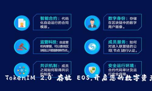 如何利用 TokenIM 2.0 存放 EOS，开启您的数字资产新篇章？