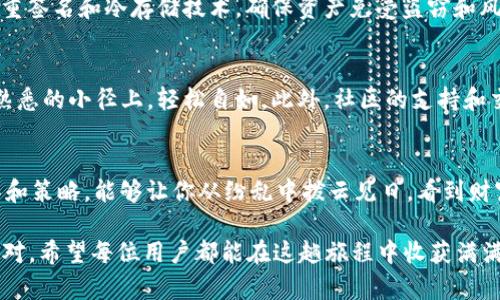  tuebi 直接在Tokenim 2.0钱包中提取VRT，鼓与呼的背后是什么？/tuebi   
 guanjianci Tokenim 2.0钱包, VRT提币, 数字货币交易, 加密货币安全/guanjianci   

引言：数字货币的世界如同一片广袤的海洋
在这个信息爆炸的时代，数字货币已然成为现代经济的一部分。我们如同在汹涌的海洋中航行，而Tokenim 2.0钱包作为一艘稳固的船，只要正确操作，便能在这片海域中安全航行，顺利提取我们的虚拟财富——VRT。可是，当巨浪来袭，我们是否做好了应对的准备呢？

什么是Tokenim 2.0钱包？
Tokenim 2.0钱包，不仅是为了存储和管理你的加密资产，它更像是一位忠诚的管家，时刻保障着你的数字财富安全。相比于其他钱包，Tokenim 2.0在用户体验和安全性上进行了。它采用了最新的加密技术，确保用户的资产不受外部威胁。就像使用最坚固的保险箱来保护我们的贵重物品。

VRT：一种独特的数字资产
VRT是数字货币市场中备受关注的一种货币。它的价值和应用前景犹如一颗潜力无穷的明珠，吸引着众多投资者的目光。然而，这颗明珠也意味着面对的风险与挑战。因此，选择合适的钱包存储和提币方式至关重要。

提取VRT的步骤烟消云散，简单明了
提取VRT币如同在悠长的混沌中点燃一丝火光，清晰明了的步骤让人心中有数。
ol
li**登录你的Tokenim 2.0钱包**: 就像打开你家门的钥匙，只有输入正确的信息，才能进入安全的空间。/li
li**选择VRT币**: 这一步如同在众多鲜花中找到你的那一朵，确保你选择了正确的资产。/li
li**输入提币金额及地址**: 殊途同归，仔细填写相关信息，避免因小失大。这个过程如同写信一般，地址必须准确无误，才能让信息送达。/li
li**确认交易并等待网络处理**: 提币的整个过程中，耐心是美德。网络的速度常常像是静静流淌的河流，不急于一时。/li
/ol

提币常见问题解析，细节无处不在
每一个提币的细节都如同精致的手工艺品，不可忽视。常见问题包括：
ul
li提币地址不正确：如同寄信给错误的人，信件终会无处可寄。/li
li网络拥堵导致提币延迟：现实中的交通堵塞同样会在数字世界中发生。/li
li不了解手续费的计算：手续费就像花园中的杂草，虽然小却不容忽视。/li
/ul

为什么Tokenim 2.0钱包值得信赖？
信任如同精美的艺术品，需经过时间的考验。Tokenim 2.0的安全保障机制，极大地增强了用户的信任感。钱包中采用了多重签名和冷存储技术，确保资产免受盗窃和风险。即便是在风起云涌的市场环境中，Tokenim 2.0钱包如同一座灯塔，指引着我们安全驶向财富的彼岸。

用户体验与社区支持
在Tokenim 2.0钱包中，用户体验被放在了重要的位置。通过直观的界面和友好的操作流程，它让每个用户都能如漫步在熟悉的小径上，轻松自如。此外，社区的支持和交流更是让每一个用户倍感温暖，犹如与好友畅谈，互相分享经历与心得。

总结：航行于数字货币的海洋
提币VRT的过程其实是一场冒险，而Tokenim 2.0钱包则是你最可靠的伙伴。在这片信息繁杂的海洋中，选择一个好的工具和策略，能够让你从纷乱中拨云见日，看到财富的未来。未来的航行中，让Tokenim 2.0钱包伴你同行，为你的每一次提币保驾护航。

通过以上详尽的解析，提取VRT如同在海南的椰林中漫步，那么清晰，简洁。面对未来的市场波动，我们都有能力与智慧去应对。希望每位用户都能在这趟旅程中收获满满的果实。