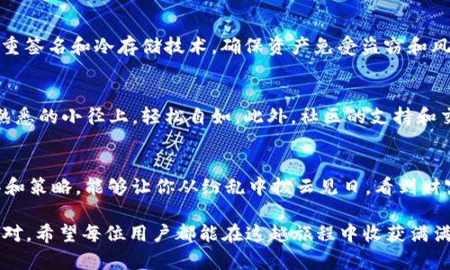  tuebi 直接在Tokenim 2.0钱包中提取VRT，鼓与呼的背后是什么？/tuebi   
 guanjianci Tokenim 2.0钱包, VRT提币, 数字货币交易, 加密货币安全/guanjianci   

引言：数字货币的世界如同一片广袤的海洋
在这个信息爆炸的时代，数字货币已然成为现代经济的一部分。我们如同在汹涌的海洋中航行，而Tokenim 2.0钱包作为一艘稳固的船，只要正确操作，便能在这片海域中安全航行，顺利提取我们的虚拟财富——VRT。可是，当巨浪来袭，我们是否做好了应对的准备呢？

什么是Tokenim 2.0钱包？
Tokenim 2.0钱包，不仅是为了存储和管理你的加密资产，它更像是一位忠诚的管家，时刻保障着你的数字财富安全。相比于其他钱包，Tokenim 2.0在用户体验和安全性上进行了。它采用了最新的加密技术，确保用户的资产不受外部威胁。就像使用最坚固的保险箱来保护我们的贵重物品。

VRT：一种独特的数字资产
VRT是数字货币市场中备受关注的一种货币。它的价值和应用前景犹如一颗潜力无穷的明珠，吸引着众多投资者的目光。然而，这颗明珠也意味着面对的风险与挑战。因此，选择合适的钱包存储和提币方式至关重要。

提取VRT的步骤烟消云散，简单明了
提取VRT币如同在悠长的混沌中点燃一丝火光，清晰明了的步骤让人心中有数。
ol
li**登录你的Tokenim 2.0钱包**: 就像打开你家门的钥匙，只有输入正确的信息，才能进入安全的空间。/li
li**选择VRT币**: 这一步如同在众多鲜花中找到你的那一朵，确保你选择了正确的资产。/li
li**输入提币金额及地址**: 殊途同归，仔细填写相关信息，避免因小失大。这个过程如同写信一般，地址必须准确无误，才能让信息送达。/li
li**确认交易并等待网络处理**: 提币的整个过程中，耐心是美德。网络的速度常常像是静静流淌的河流，不急于一时。/li
/ol

提币常见问题解析，细节无处不在
每一个提币的细节都如同精致的手工艺品，不可忽视。常见问题包括：
ul
li提币地址不正确：如同寄信给错误的人，信件终会无处可寄。/li
li网络拥堵导致提币延迟：现实中的交通堵塞同样会在数字世界中发生。/li
li不了解手续费的计算：手续费就像花园中的杂草，虽然小却不容忽视。/li
/ul

为什么Tokenim 2.0钱包值得信赖？
信任如同精美的艺术品，需经过时间的考验。Tokenim 2.0的安全保障机制，极大地增强了用户的信任感。钱包中采用了多重签名和冷存储技术，确保资产免受盗窃和风险。即便是在风起云涌的市场环境中，Tokenim 2.0钱包如同一座灯塔，指引着我们安全驶向财富的彼岸。

用户体验与社区支持
在Tokenim 2.0钱包中，用户体验被放在了重要的位置。通过直观的界面和友好的操作流程，它让每个用户都能如漫步在熟悉的小径上，轻松自如。此外，社区的支持和交流更是让每一个用户倍感温暖，犹如与好友畅谈，互相分享经历与心得。

总结：航行于数字货币的海洋
提币VRT的过程其实是一场冒险，而Tokenim 2.0钱包则是你最可靠的伙伴。在这片信息繁杂的海洋中，选择一个好的工具和策略，能够让你从纷乱中拨云见日，看到财富的未来。未来的航行中，让Tokenim 2.0钱包伴你同行，为你的每一次提币保驾护航。

通过以上详尽的解析，提取VRT如同在海南的椰林中漫步，那么清晰，简洁。面对未来的市场波动，我们都有能力与智慧去应对。希望每位用户都能在这趟旅程中收获满满的果实。