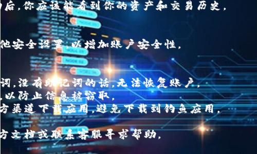 导入TokenIM 2.0到新手机的步骤一般如下：

### 1. 下载TokenIM 2.0
首先在新手机上下载并安装TokenIM 2.0。可以通过应用市场（如App Store或Google Play）搜索“TokenIM”进行下载。

### 2. 选择导入选项
打开TokenIM 2.0应用后，会看到几个选项，其中包括“创建新账户”和“导入账户”。选择“导入账户”。

### 3. 输入恢复助记词
在导入过程中，系统会要求你输入恢复助记词（通常是由一系列单词组成）。这是在你创建TokenIM账户时生成的，确保输入的单词顺序和拼写完全正确。

### 4. 输入密码
如果在创建账户时设置了密码，在这一步需要输入该密码以验证身份。

### 5. 完成导入
完成以上步骤后，系统会加载你的账户数据。导入成功后，你应该能看到你的资产和交易历史。

### 6. 验证安全
为确保账户安全，建议在新手机上启用双重验证或其他安全设置，以增加账户安全性。

### 注意事项
- **备份助记词**：确保在导入之前你有备份的助记词。没有助记词的话，无法恢复账户。
- **安全检查**：确保在安全的网络环境中进行操作，以防止信息被窃取。
- **官方渠道**：尽量通过TokenIM的官方网站或官方渠道下载应用，避免下载到钓鱼应用。

如果在导入过程中遇到问题，可以参考TokenIM的官方文档或联系客服寻求帮助。