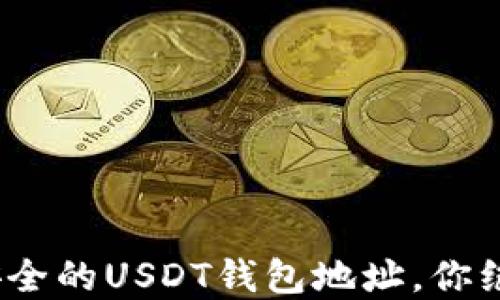 
揭秘！2023年最安全的USDT钱包地址，你绝不能错过的选择！