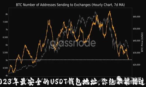 
揭秘！2023年最安全的USDT钱包地址，你绝不能错过的选择！