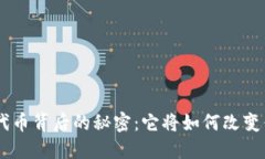 探索Tokenim代币背后的秘密：它将如何改变你的投