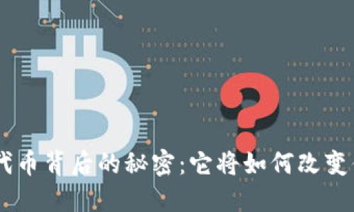 探索Tokenim代币背后的秘密：它将如何改变你的投资未来？