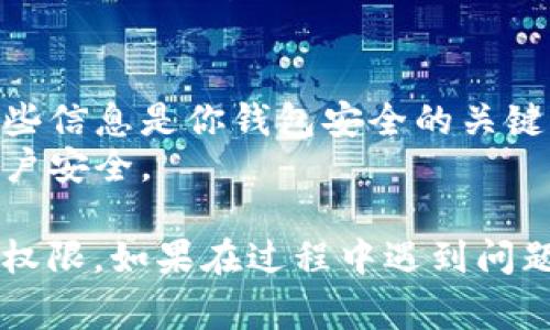 获取Tokenim 2.0钱包的权限涉及到一些基本步骤，通常可以通过以下流程来实现：

### Step 1: 注册与下载
1. **下载安装**: 首先，你需要在Tokenim官方网站或应用商店中下载并安装Tokenim 2.0钱包应用。
2. **创建账户**: 打开应用后，按照提示进行账户注册。你需要提供一些基本信息，创建一个安全的密码，并保存助记词以便恢复钱包。

### Step 2: 验证身份
1. **身份验证**: 根据应用要求，可能需要进行身份验证。这通常涉及到上传身份证明文件（如身份证或护照）以及进行人脸识别，具体步骤会在应用内提示。
2. **KYC（了解你的客户）认证**: 某些功能可能需要完成KYC认证，确保你的身份信息被验证。

### Step 3: 获取钱包权限
1. **钱包授予权限**: 在应用的设置中，查找钱包权限选项，例如对特定代币的访问权限。根据需求，添加或取消代币的访问。
2. **安全设置**: 为了保护你的资产，设置双重验证或其他安全措施。

### Step 4: 完成设置
1. **链接其他账户**: 如果需要，可以将你的钱包与其他平台或交易所账户链接。
2. **存储与交易设置**: 根据需求，设定存储偏好及交易选项，确保使用体验符合你的期望。

### 注意事项
- **保护私钥与助记词**: 切勿泄露私钥和助记词给任何人，这些信息是你钱包安全的关键。
- **定期更新应用**: 确保你的钱包应用是最新版本，以保护账户安全。

通过以上步骤，你应该能够成功获取并使用Tokenim 2.0钱包的权限。如果在过程中遇到问题，建议查看应用内的帮助支持或社区论坛。