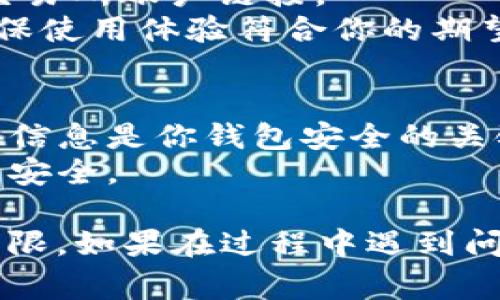 获取Tokenim 2.0钱包的权限涉及到一些基本步骤，通常可以通过以下流程来实现：

### Step 1: 注册与下载
1. **下载安装**: 首先，你需要在Tokenim官方网站或应用商店中下载并安装Tokenim 2.0钱包应用。
2. **创建账户**: 打开应用后，按照提示进行账户注册。你需要提供一些基本信息，创建一个安全的密码，并保存助记词以便恢复钱包。

### Step 2: 验证身份
1. **身份验证**: 根据应用要求，可能需要进行身份验证。这通常涉及到上传身份证明文件（如身份证或护照）以及进行人脸识别，具体步骤会在应用内提示。
2. **KYC（了解你的客户）认证**: 某些功能可能需要完成KYC认证，确保你的身份信息被验证。

### Step 3: 获取钱包权限
1. **钱包授予权限**: 在应用的设置中，查找钱包权限选项，例如对特定代币的访问权限。根据需求，添加或取消代币的访问。
2. **安全设置**: 为了保护你的资产，设置双重验证或其他安全措施。

### Step 4: 完成设置
1. **链接其他账户**: 如果需要，可以将你的钱包与其他平台或交易所账户链接。
2. **存储与交易设置**: 根据需求，设定存储偏好及交易选项，确保使用体验符合你的期望。

### 注意事项
- **保护私钥与助记词**: 切勿泄露私钥和助记词给任何人，这些信息是你钱包安全的关键。
- **定期更新应用**: 确保你的钱包应用是最新版本，以保护账户安全。

通过以上步骤，你应该能够成功获取并使用Tokenim 2.0钱包的权限。如果在过程中遇到问题，建议查看应用内的帮助支持或社区论坛。