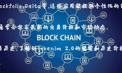 要查看Tokenim 2.0的交易价格，您可以采用以下几种