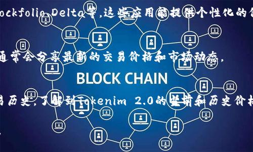 要查看Tokenim 2.0的交易价格，您可以采用以下几种方式：

1. **访问加密货币交易所**：
   - 登录主流的加密货币交易所（如Binance、Coinbase、KuCoin等），在其搜索框中输入“Tokenim 2.0”或其交易对，可以查看当前的市场价格以及历史价格数据。
   
2. **使用加密货币价格查询网站**：
   - 网站如CoinMarketCap、CoinGecko等，提供实时的加密货币价格、市场趋势和图表信息。在搜索栏中输入“Tokenim 2.0”即可查看相应的交易价格。

3. **下载加密货币价格监控应用**：
   - 有多款手机应用可以实时跟踪加密货币价格，例如Blockfolio、Delta等。这些应用能提供个性化的价格监控和通知。

4. **关注社交媒体和社区论坛**：
   - 在Reddit、Telegram等社区中，相关的讨论组或频道通常会分享最新的交易价格和市场动态。

5. **使用区块链浏览器**：
   - 有些区块链浏览器（如Etherscan）可以通过查看交易历史，了解到Tokenim 2.0的当前和历史价格。

确保使用可靠和安全的来源获取信息以保证数据的准确性。