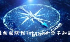 从OKEx钱包轻松转账到Tokenim：你不知道的那些秘密