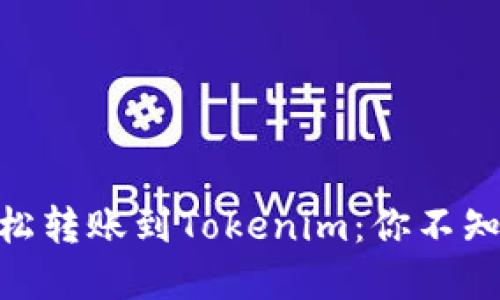 从OKEx钱包轻松转账到Tokenim：你不知道的那些秘密！