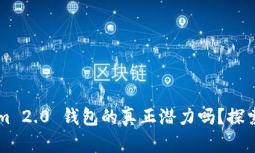 你知道 Tokenim 2.0 钱包的真正潜力吗？探索其中的秘密吧！