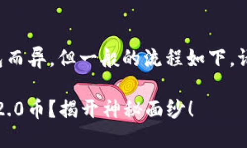 导入币的步骤可能因具体平台或钱包而异，但一般的流程如下。请根据具体项目的要求进行适当调整。

### 如何轻松导入你的Tokenim 2.0币？揭开神秘面纱！