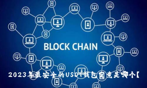 2023年最安全的USDT钱包究竟是哪个？