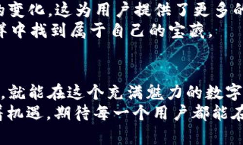 jiaoti如何通过Tokenim获取TRX？揭秘背后的策略与途径/jiaoti
Tokenim, TRX, 加密货币, 交易所/guanjianci

一、引言：数字货币的新时代
近年来，数字货币的发展如火如荼，尤其是TRON（TRX）作为一种备受瞩目的数字货币，其背后的生态系统和应用不断扩大。Tokenim作为一个新兴的加密货币交易平台，为用户提供了获取TRX的多种途径。那么，如何在这个平台上获取TRX呢？本文将揭示不同的策略和方法，为你打开获取TRX的大门。

二、什么是Tokenim平台？
Tokenim是一个为用户提供多种数字货币交易的在线平台，其界面友好，操作简单。可以将Tokenim比作一个现代化的交易市场，用户在这个市场中，能够如同淘金者一样，寻找他们心仪的数字资产。通过Tokenim，用户不仅可以轻松交易TRX，还可以参与其他多种加密货币的投资。

三、获取TRX的方式
h41. 直接购买TRX/h4
在Tokenim平台上，用户可以直接通过法币或其他数字货币购买TRX。这就像是在超市里购物，无需复杂的流程，只需选择自己喜欢的产品，一步到位。
h42. 通过交易赚取TRX/h4
用户还可以通过交易其他数字货币来获取TRX。这就像是一场投资游戏，买低卖高的策略使得交易者能够在短时间内实现收益，进而购买TRX。
h43. 参与Tokenim的空投与奖励活动/h4
Tokenim时不时会进行空投活动，用户只需参与相关任务便可获得TRX。这犹如参加一场派对，完成一些小游戏后便能获得丰厚的礼品。
h44. 质押和赚取利息/h4
在Tokenim，用户可以将自己的TRX进行质押，获取一定的利息。这可以想象成将钱存入银行，获得利息的过程，让你的资产在“睡觉”中也能不断增值。

四、交易策略与风险管理
尽管获取TRX的方式多种多样，但重要的是要有合理的交易策略和风险管理措施。这就像是驾驶汽车，不仅要会加速，也要懂得刹车，才能更加安全地到达目的地。
h41. 设置止损点/h4
在交易过程中，设置止损点可以帮助用户限制潜在损失，避免重大亏损。这如同在攀岩时系上安全绳，让自己在冒险时多了几分保障。
h42. 分散投资/h4
通过不把所有资金都投资于某一项，分散投资可以有效降低风险。就像是管理自己的农田，种植不同的作物能确保丰收的可能性。

五、未来展望：TRX的潜力
随着区块链技术的不断发展，TRX作为一种数字货币，未来的发展潜力巨大。Tokenim平台也在不断更新，以及推出新功能以适应市场的变化，这为用户提供了更多的机会去探索和获取TRX。
未来亦如同一次长途旅行，虽然道路上会有许多不确定和挑战，但只要我们具备探索的勇气和应变的能力，就一定能在数字货币的海洋中找到属于自己的宝藏。

六、结语：把握机会，勇敢追梦
获取TRX的方法多种多样，用户可根据自己的需求和经验选择适合自己的方式。Tokenim平台为我们提供了一个机会，只需用心去探索，就能在这个充满魅力的数字货币世界中找到属于自己的财富之路。
正如那句著名的格言：“生活就像一盒巧克力，你永远不知道下一块会是什么味道。”在Tokenim上获取TRX的旅程，既充满惊喜又蕴藏着机遇，期待每一个用户都能在其中获得成功与快乐。