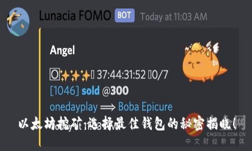 以太坊挖矿：选择最佳钱包的秘密揭晓！