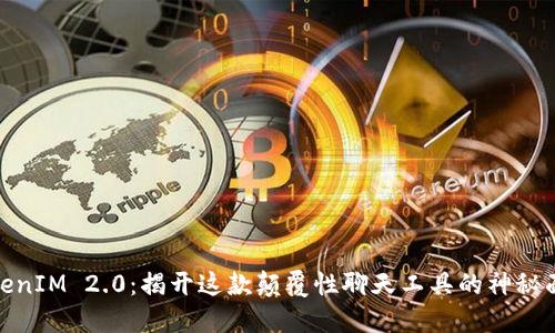 TokenIM 2.0：揭开这款颠覆性聊天工具的神秘面纱