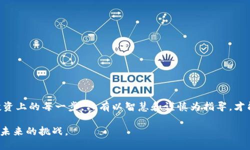   揭开ETH私钥及TokenIM 2.0背后的秘密，如何保护你的数字资产？ / 

 guanjianci ETH私钥, TokenIM 2.0, 数字资产安全, 加密货币管理 /guanjianci 

引言：数字资产的保护如同捍卫一座宝藏
在这个数字化的时代，数字资产已成为现代人生活中不可或缺的一部分。无论是炒币的投资者，还是日常使用加密货币的用户，保护自己的数字财产都显得尤为重要。而在这条充满机遇与风险的道路上，ETH私钥和TokenIM 2.0就是你们最坚实的护航者。就如同海盗宝藏的地图，只有掌握了正确的信息，才能顺利抵达财富的彼岸。

第一部分：ETH私钥的误区与真相
ETH私钥是Ethereum（以太坊）网络中最核心的部分，它如同一把钥匙，打开你加密资产的财富之门。然而，许多用户对私钥的理解却存在诸多误区。例如，有些人认为只要有密码就足够安全，但实际上，只有掌握了私钥，才能真正控制自己的资产。这就像你住在一个带有密码锁的房子里，即便有密码，钥匙依然是唯一能让你进入的工具。

私钥被盗的常见误区
私钥的泄露往往是由于用户的不慎。许多人认为自己可以通过记忆或简单的方式来保存私钥，却忽视了网络安全的风险。例如，将私钥保存在云端或社交媒体上就如同将黄金放在显眼的地方，任何人都可能轻易获取。这些行为不仅是对自己资产的不负责任，更是对数字安全的漠视。

第二部分：TokenIM 2.0的崛起
随着数字资产管理需求的增加，TokenIM 2.0应运而生，成为用户管理ETH及其他加密资产的理想选择。TokenIM 2.0不仅提升了用户体验，更为资产的安全保驾护航，犹如一位忠诚的守卫，确保你的财富不被侵害。

对比传统钱包与TokenIM 2.0的优势
传统钱包往往在功能和安全性上存在局限。而TokenIM 2.0通过引入多重签名、冷存储等技术手段，大幅提升了安全性。它的界面简洁易用，即使是新手用户也能轻松上手，并通过内置的教程和指南获得足够的支持。这就像选择一种功能强大的工具，极大地提高了效率和效果。

TokenIM 2.0的核心功能
TokenIM 2.0的功能丰富多样，包括资产监控、交易管理和安全备份等。通过这些功能，用户可实时掌握自己的资产状况，及时应对市场波动。想象一下，投资如同在海洋中航行，TokenIM 2.0就好比是你身边的导航仪，帮助你避开暗礁，驶向成功的彼岸。

第三部分：如何安全的存储和使用ETH私钥
安全存储私钥是保护数字资产的第一步。首先，应避免在任何联网设备上存储私钥。如果必须使用数字钱包，建议选择那些拥有良好声誉和安全措施的钱包。此外，最好将私钥离线保存，例如使用硬件钱包。就如同珍藏家将宝物妥善安置在安全的保险箱中，确保它们不被外界的威胁触及。

私钥管理的最佳实践
采用一些最佳实践来管理私钥至关重要：
ul
li定期更换私钥/li
li使用强密码和双重认证/li
li备份私钥并保存在安全的地方/li
li切勿将私钥分享给任何人/li
/ul
想象你的私钥如同一把神奇的钥匙，越明智地保管，就越能开启财富的大门。

结语：以智慧和谨慎守护你的数字资产
在这个充满科技创新和市场波动的时代，数字资产的安全问题不容小觑。ETH私钥及TokenIM 2.0的管理，犹如手中掌握的武器，可以保护你在投资上的每一步。只有以智慧和谨慎为指导，才能在未来的数字财富版图上稳步前行。就如同航海者在大海上航行，在经历风浪之后，才能找到通往成功的航道。 

总之，ETH私钥的管理和TokenIM 2.0的正确使用，将为用户提供安全、便捷的数字资产管理体验，而作为用户，则需不断提升自己的知识，以应对未来的挑战。