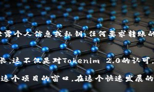 关于Tokenim 2.0空投福利的QQ群

对于很多加密货币爱好者而言，空投（Airdrop）不仅是获取新项目代币的一种方式，还是一个与社区互动、获取新信息的重要途径。Tokenim 2.0的空投活动也引起了广泛的关注。为了方便社区成员更好地交流和获取信息，很多爱好者创建了Tokenim 2.0空投福利的QQ群。

1. 什么是Tokenim 2.0？
Tokenim 2.0是一个以去中心化为核心的区块链项目，它通过智能合约技术，为用户提供安全、透明、易于操作的数字资产管理方案。与传统金融渠道相比，Tokenim 2.0旨在为用户提供更高的权益保障和更低的交易成本。

2. 空投的意义
空投作为一种营销策略，旨在吸引用户的注意力并扩展社区。通过空投，Tokenim 2.0可以有效增加其用户基础，并为其后续的发展奠定良好的基础。对于用户来说，参与空投不仅是获得免费代币的机会，还可以更深入地参与项目，了解其潜力与发展方向。

3. 加入Tokenim 2.0空投福利QQ群
在QQ群中，用户能够方便地获取Tokenim 2.0的最新动态，包括空投信息、项目进展、社区活动等。同时，用户之间的互动也能够帮助新手更快融入到这个生态中。无论你是项目的支持者，还是对区块链感兴趣的普通用户，QQ群都是一个不可多得的信息源。

4. 如何寻找相关的QQ群
要加入Tokenim 2.0空投福利QQ群，可以通过以下几种方式进行查找：
ul
  li在QQ内搜索关键词“Tokenim 2.0 空投福利”，筛选相关的群组。/li
  li加入区块链及加密货币的相关论坛，在论坛中询问群的相关信息。/li
  li关注Tokenim 2.0的官方社交媒体账号，有时会在这些平台中发布群的邀请链接。/li
/ul

5. 在群中如何参与有效互动
加入了Tokenim 2.0空投福利QQ群后，用户应该积极参与讨论。可以通过以下几种方式提高自己的活跃度：
ul
  li分享项目相关的新闻和动向，与其他成员讨论。/li
  li寻求帮助和分享经验，尤其是对新手来说，能够得到指引非常重要。/li
  li参与群内举办的活动，如问答活动、抽奖等，增强群内的互动氛围。/li
/ul

6. 小心防范骗局
在区块链和加密货币的领域，骗局层出不穷。在参与空投、加入QQ群的过程中，用户需要具备一定的警觉性。确保不会泄露个人信息或私钥，任何要求转账的消息都应该小心对待。遵循“只相信来源可靠的信息”的原则。

7. 未来展望
随着Tokenim 2.0的发展和空投活动的深入，预计将吸引更多的用户参与。社区的建设和互动将进一步推动项目的成长。这不仅是对Tokenim 2.0的认可，更是对整个区块链生态系统的深度参与。未来，我们也期待能看到更多精彩的活动和创新的技术。

总结而言，Tokenim 2.0的空投活动是一个让人人都能参与到区块链革命中的绝佳机会，而加入QQ群将为你打开了解这个项目的窗口。在这个快速发展的行业中，跟上潮流、获取信息是每个参与者的责任与机会。通过积极参与，让我们共同期待Tokenim 2.0的美好未来。