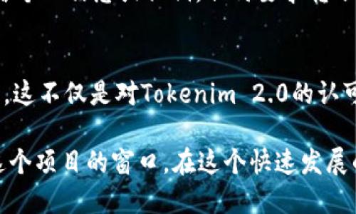 关于Tokenim 2.0空投福利的QQ群

对于很多加密货币爱好者而言，空投（Airdrop）不仅是获取新项目代币的一种方式，还是一个与社区互动、获取新信息的重要途径。Tokenim 2.0的空投活动也引起了广泛的关注。为了方便社区成员更好地交流和获取信息，很多爱好者创建了Tokenim 2.0空投福利的QQ群。

1. 什么是Tokenim 2.0？
Tokenim 2.0是一个以去中心化为核心的区块链项目，它通过智能合约技术，为用户提供安全、透明、易于操作的数字资产管理方案。与传统金融渠道相比，Tokenim 2.0旨在为用户提供更高的权益保障和更低的交易成本。

2. 空投的意义
空投作为一种营销策略，旨在吸引用户的注意力并扩展社区。通过空投，Tokenim 2.0可以有效增加其用户基础，并为其后续的发展奠定良好的基础。对于用户来说，参与空投不仅是获得免费代币的机会，还可以更深入地参与项目，了解其潜力与发展方向。

3. 加入Tokenim 2.0空投福利QQ群
在QQ群中，用户能够方便地获取Tokenim 2.0的最新动态，包括空投信息、项目进展、社区活动等。同时，用户之间的互动也能够帮助新手更快融入到这个生态中。无论你是项目的支持者，还是对区块链感兴趣的普通用户，QQ群都是一个不可多得的信息源。

4. 如何寻找相关的QQ群
要加入Tokenim 2.0空投福利QQ群，可以通过以下几种方式进行查找：
ul
  li在QQ内搜索关键词“Tokenim 2.0 空投福利”，筛选相关的群组。/li
  li加入区块链及加密货币的相关论坛，在论坛中询问群的相关信息。/li
  li关注Tokenim 2.0的官方社交媒体账号，有时会在这些平台中发布群的邀请链接。/li
/ul

5. 在群中如何参与有效互动
加入了Tokenim 2.0空投福利QQ群后，用户应该积极参与讨论。可以通过以下几种方式提高自己的活跃度：
ul
  li分享项目相关的新闻和动向，与其他成员讨论。/li
  li寻求帮助和分享经验，尤其是对新手来说，能够得到指引非常重要。/li
  li参与群内举办的活动，如问答活动、抽奖等，增强群内的互动氛围。/li
/ul

6. 小心防范骗局
在区块链和加密货币的领域，骗局层出不穷。在参与空投、加入QQ群的过程中，用户需要具备一定的警觉性。确保不会泄露个人信息或私钥，任何要求转账的消息都应该小心对待。遵循“只相信来源可靠的信息”的原则。

7. 未来展望
随着Tokenim 2.0的发展和空投活动的深入，预计将吸引更多的用户参与。社区的建设和互动将进一步推动项目的成长。这不仅是对Tokenim 2.0的认可，更是对整个区块链生态系统的深度参与。未来，我们也期待能看到更多精彩的活动和创新的技术。

总结而言，Tokenim 2.0的空投活动是一个让人人都能参与到区块链革命中的绝佳机会，而加入QQ群将为你打开了解这个项目的窗口。在这个快速发展的行业中，跟上潮流、获取信息是每个参与者的责任与机会。通过积极参与，让我们共同期待Tokenim 2.0的美好未来。