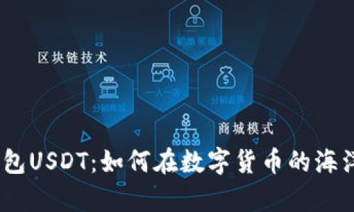 CGPAY多元钱包USDT：如何在数字货币的海洋中乘风破浪？