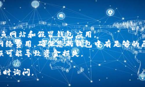 要将Tokenim导入币安钱包，您可以遵循以下步骤。请注意，操作步骤可能会因钱包的版本和界面而有所不同，因此请确保您的币安钱包已更新到最新版本。以下是一个大致的操作流程：

### 第一步：获取Tokenim的合约地址

1. **查找合约地址**：您可以通过Tokenim的官方网站、社区或相关公告找到Tokenim的合约地址。确保合约地址是正确的，以避免任何损失。

### 第二步：打开币安钱包

1. **登录到币安钱包**：如果您还没有币安钱包，请下载并注册一个钱包账户。

### 第三步：添加Tokenim到币安钱包

1. **访问“资产”页面**：在币安钱包应用内，选择“资产”选项卡。
2. **点击“添加代币”或“添加资产”**: 在资产页面，找到并点击“添加代币”或相似的选项。
3. **选择链类型**：在添加代币的界面上，选择合适的区块链网络（如以太坊或币安智能链），具体取决于Tokenim的合约地址。
4. **输入合约地址**：在相应字段中输入Tokenim的合约地址。
5. **确认代币信息**：系统会自动填充代币名称和符号，请确认它们是否正确。
6. **添加代币**: 如果信息无误，请点击“添加”或“确认”按钮，将Tokenim添加到您的资产列表中。

### 第四步：查看Tokenim余额

1. **返回资产页面**：添加代币后，返回资产页面，您应该能够看到Tokenim出现在您的资产列表中。
2. **查看余额**: 点击Tokenim图标以查看您的余额和相关信息。

### 注意事项

- **确保安全性**：在导入代币之前，请确保您使用的是官方渠道，避免钓鱼网站和假冒钱包应用。
- **网络手续费**：在某些区块链网络上，添加代币可能需要支付一定的网络费用，确保您的钱包中有足够的原生币（如ETH或BNB）以支付相关费用。
- **合约地址的准确性**：一定要从可信来源查询合约地址，如果输入错误可能导致资金损失。

希望这些步骤能帮助您顺利将Tokenim导入币安钱包！如有其他疑问，请随时询问。