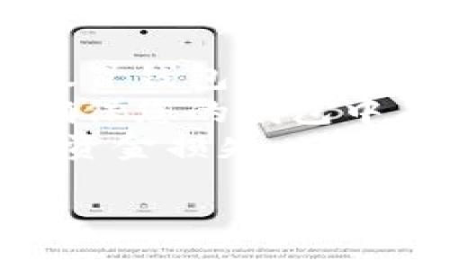 要将Tokenim导入币安钱包，您可以遵循以下步骤。请注意，操作步骤可能会因钱包的版本和界面而有所不同，因此请确保您的币安钱包已更新到最新版本。以下是一个大致的操作流程：

### 第一步：获取Tokenim的合约地址

1. **查找合约地址**：您可以通过Tokenim的官方网站、社区或相关公告找到Tokenim的合约地址。确保合约地址是正确的，以避免任何损失。

### 第二步：打开币安钱包

1. **登录到币安钱包**：如果您还没有币安钱包，请下载并注册一个钱包账户。

### 第三步：添加Tokenim到币安钱包

1. **访问“资产”页面**：在币安钱包应用内，选择“资产”选项卡。
2. **点击“添加代币”或“添加资产”**: 在资产页面，找到并点击“添加代币”或相似的选项。
3. **选择链类型**：在添加代币的界面上，选择合适的区块链网络（如以太坊或币安智能链），具体取决于Tokenim的合约地址。
4. **输入合约地址**：在相应字段中输入Tokenim的合约地址。
5. **确认代币信息**：系统会自动填充代币名称和符号，请确认它们是否正确。
6. **添加代币**: 如果信息无误，请点击“添加”或“确认”按钮，将Tokenim添加到您的资产列表中。

### 第四步：查看Tokenim余额

1. **返回资产页面**：添加代币后，返回资产页面，您应该能够看到Tokenim出现在您的资产列表中。
2. **查看余额**: 点击Tokenim图标以查看您的余额和相关信息。

### 注意事项

- **确保安全性**：在导入代币之前，请确保您使用的是官方渠道，避免钓鱼网站和假冒钱包应用。
- **网络手续费**：在某些区块链网络上，添加代币可能需要支付一定的网络费用，确保您的钱包中有足够的原生币（如ETH或BNB）以支付相关费用。
- **合约地址的准确性**：一定要从可信来源查询合约地址，如果输入错误可能导致资金损失。

希望这些步骤能帮助您顺利将Tokenim导入币安钱包！如有其他疑问，请随时询问。