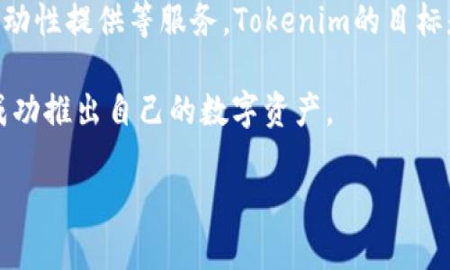 Tokenim是一家专注于区块链和加密资产管理的公司。它提供多种金融科技解决方案，包括数字资产的管理、交易、流动性提供等服务。Tokenim的目标是通过其技术平台，为用户和机构提供安全、便捷的数字资产交易与管理体验，帮助他们充分利用区块链技术的优势。

Tokenim还可能涉及Token发行、代币经济模型设计等领域，为项目方提供支持和顾问服务，以确保他们能够合规并成功推出自己的数字资产。

如果您需要更详细的信息或想了解Tokenim的具体服务或产品，可以访问他们的官方网站或查阅相关行业资讯。