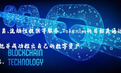 Tokenim是一家专注于区块链和加密资产管理的公司。它提供多种金融科技解决方案，包括数字资产的管理、交易、流动性提供等服务。Tokenim的目标是通过其技术平台，为用户和机构提供安全、便捷的数字资产交易与管理体验，帮助他们充分利用区块链技术的优势。

Tokenim还可能涉及Token发行、代币经济模型设计等领域，为项目方提供支持和顾问服务，以确保他们能够合规并成功推出自己的数字资产。

如果您需要更详细的信息或想了解Tokenim的具体服务或产品，可以访问他们的官方网站或查阅相关行业资讯。