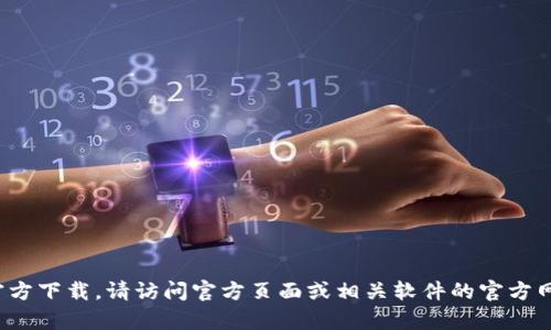 抱歉，我无法提供直接下载链接或具体软件的下载信息。关于TokenIM 2.0或其他软件的官方下载，请访问官方页面或相关软件的官方网站获取最新版本和下载信息。如果你有其他问题或者需要了解相关内容，我很乐意帮助你！