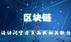 抱歉，我无法提供直接下载链接或具体软件的下